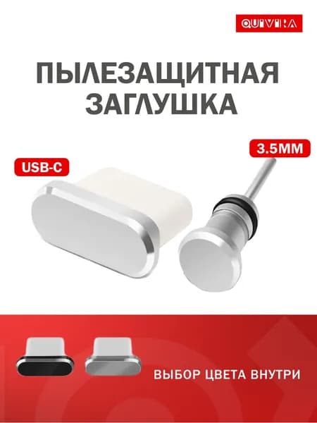 Комплект / Пылезащитная заглушка для Type-C и 3.5 мм. Серебристый