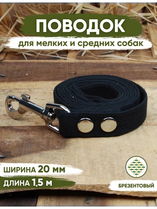 Поводок для собак брезентовый черный 1,5м