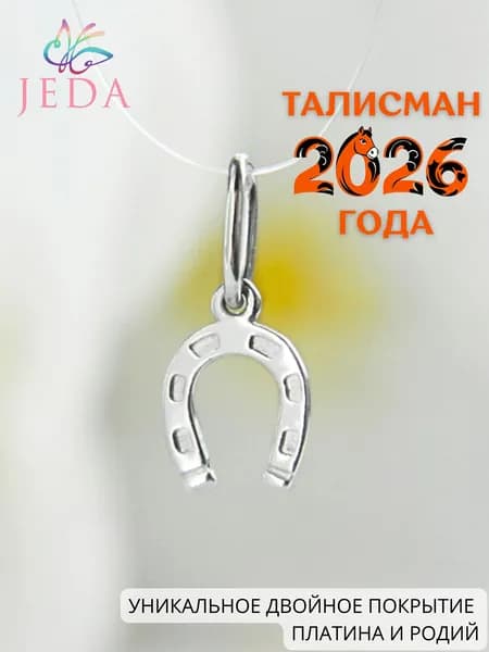 Jeda Подвеска подкова маленькая, серебряная, талисман удачи, родированная, артикул 4105