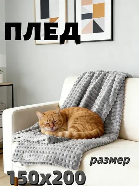 Пушистый плед 150х200 на кровать и диван