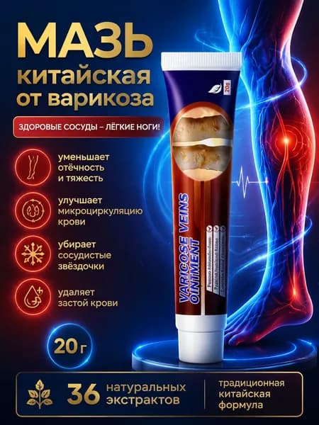 Мазь от варикоза вен на ногах, крем венотоник от отеков и тяжести в ногах, от венозных сеточек при тромбофлебите