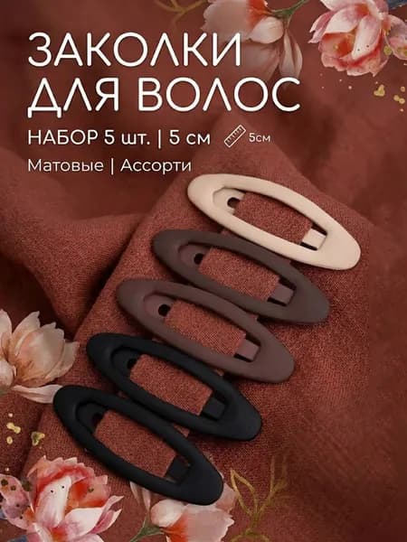 Заколки для волос женские клик-клак