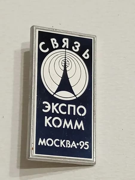 Значок СССР Выставка Связь-Экспокомм Москва 1995г