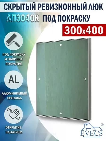 Люк ревизионный под покраску 300х400 скрытый