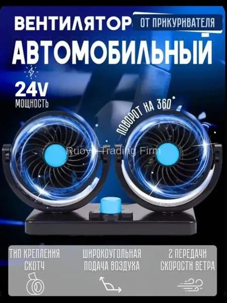 Вентилятор автомобильный, 24 Вт
