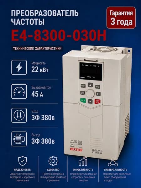 Частотный преобразователь Веспер E4 8300 030H 22кВт 380В со съемным пультом