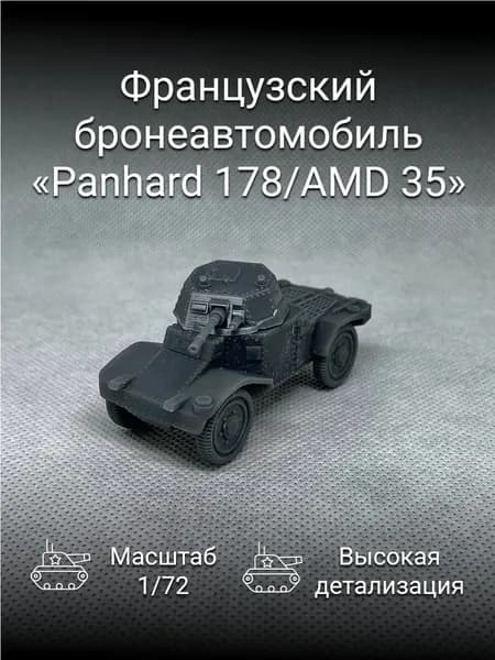 Бронеавтомобиль Франции Панар-178 (AMD 35) / масштаб 1/72
