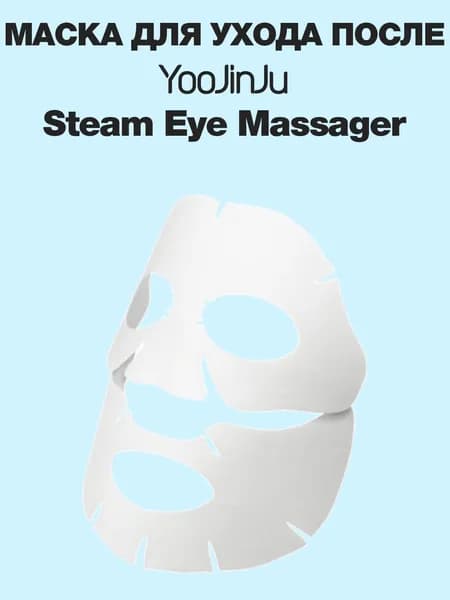 Маска для ухода после массажера Steam Eye Mask