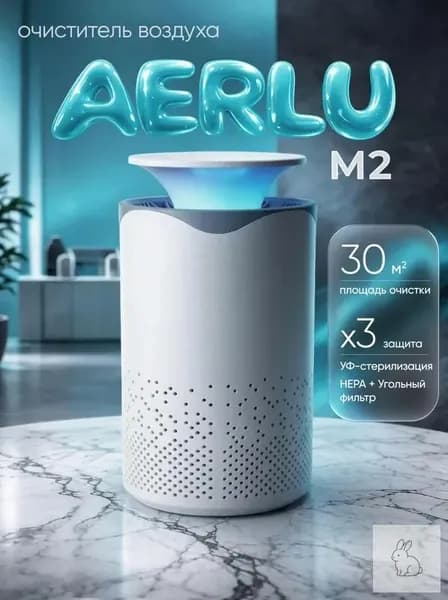Очиститель воздуха AERLU M2