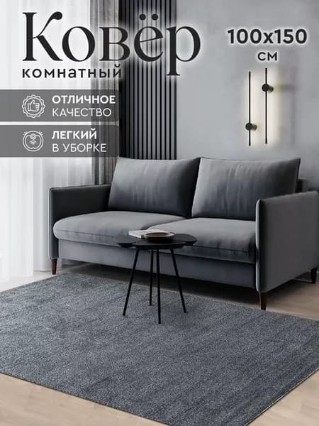 Комнатный ковер 100х150 с ворсом в гостиную
