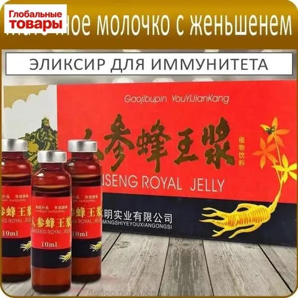 Добро пожаловать в покупкМаточное молочко с женьшенем - 10 флаконов по 10 мл - пищевая добавка для энергии и иммунитета