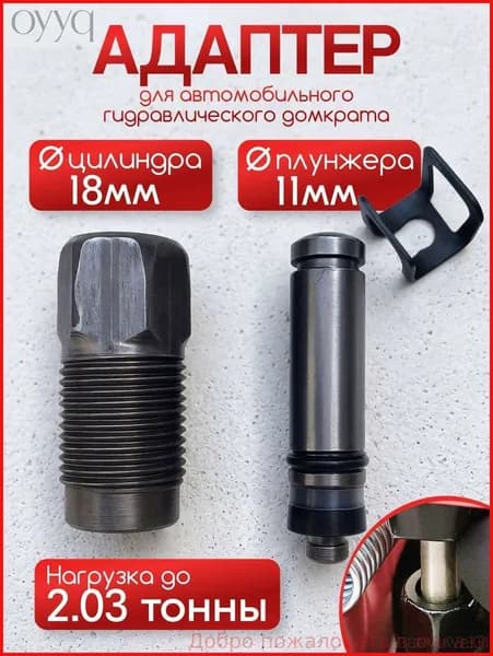 Аксессуары для домкрата - Адаптер, нагрузка до 2.03 т