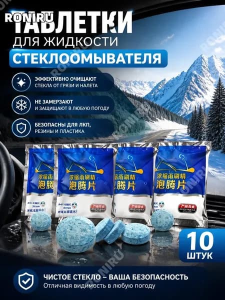 Жидкость стеклоомывателя, 10 шт.