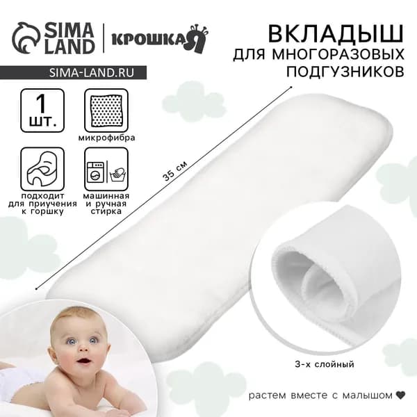 Вкладыш в многоразовый подгузник Крошка Я, 3-х слойный, 35 см, 1 шт., микрофибра 4776749