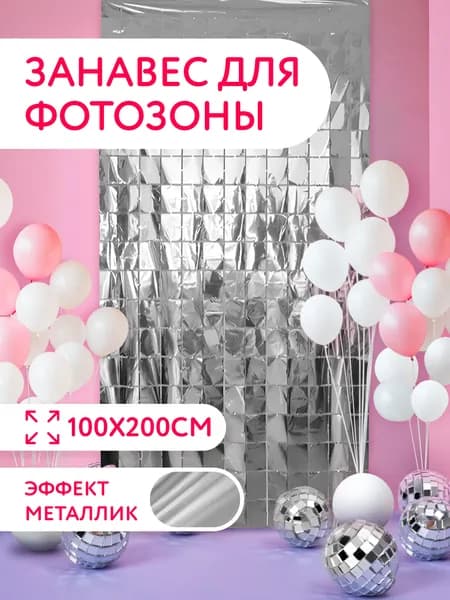 Дождик для фотозоны, занавес серебристый 100х200см