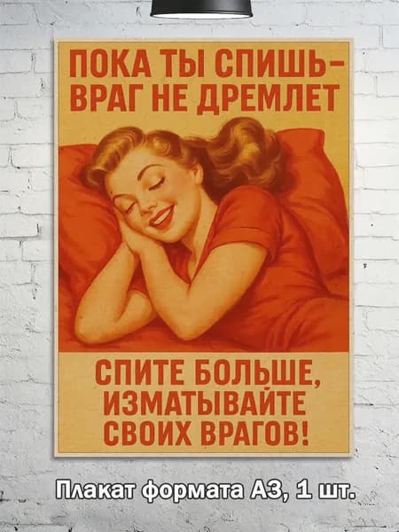 Постер "Плакат "Пока ты спишь — враг не дремлет. Спите больше" про сон, А3", 42 см х 29.7 см