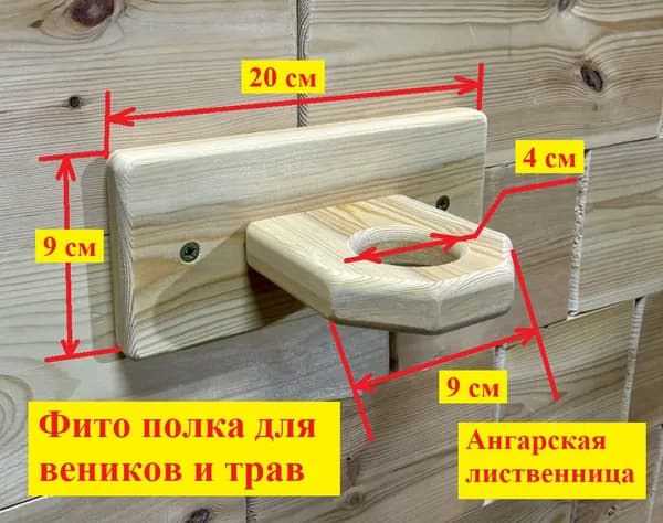 Фито полка для веников и трав, лиственница