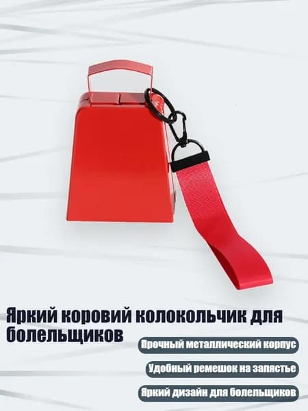 Яркий коровий колокольчик для болельщиков, красный