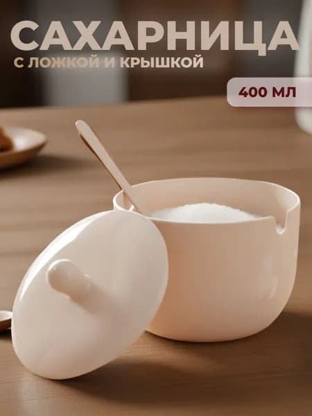 Сахарница с ложкой и крышкой 400 мл, емкость для сахара и соли