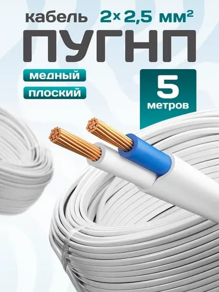 Кабель электрический медный пугнп 2х2,5 5 метров
