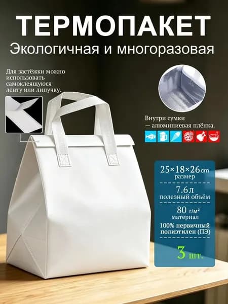 Термопакет белый 25x18x26 см, 3 шт, 80 мкм