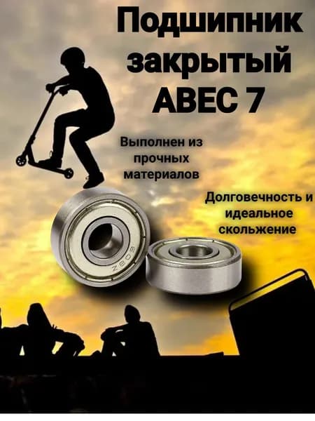 Подшипник для самоката, закрытый, 608, ф 8х22х7 мм,Abec 7 (Комплект 2 шт)