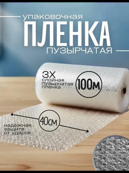 Пупырчатая пленка рулон 0,4x100м, пупырка трехслойная