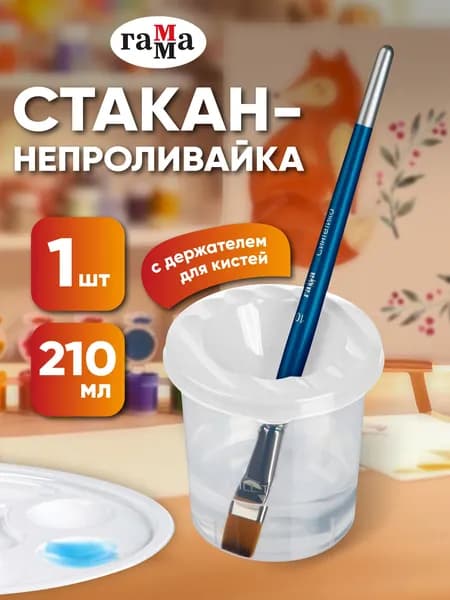 Стакан для рисования 210 мл, 1 шт.