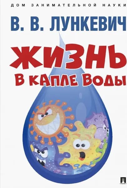Жизнь в капле воды