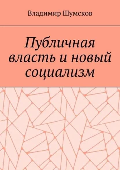 Публичная власть и новый социализм | Шумсков Владимир | Электронная книга