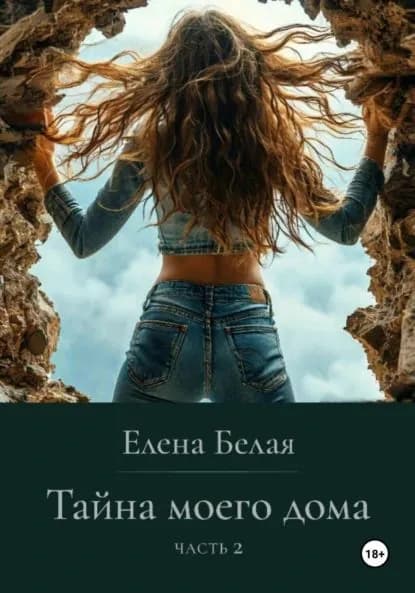 Тайна моего дома. Часть 2 | Белая Елена | Электронная книга