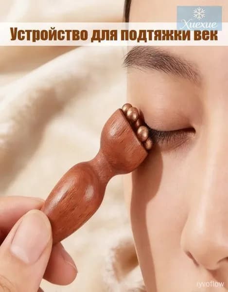 Массажер для лица с шариками для подтяжки век, 1 шт.