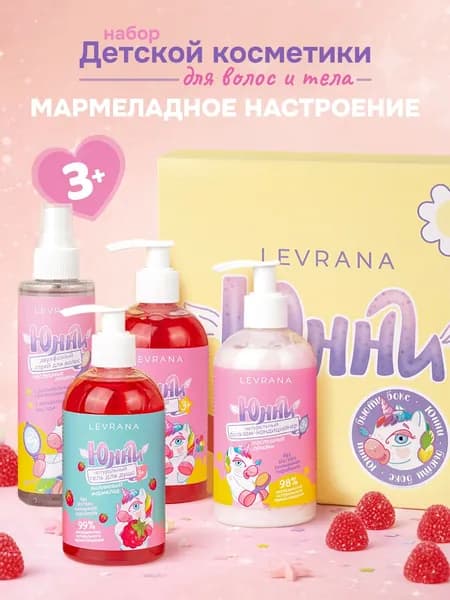 Подарочный набор для девочки детской уходовой косметики для волос и тела Юнни, бьюти-бокс (детский шампунь для волос, бальзам-кондиционер, спрей для легкого расчесывания, гель для душа), 3+, Levrana