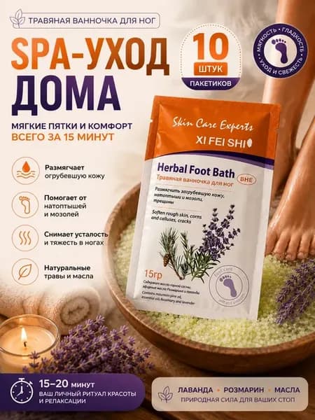 соль для ног спа уход для ванночки лечебная расслабляющая