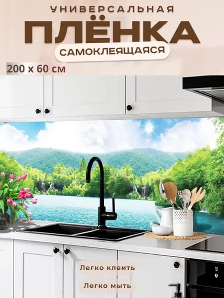 Универсальная самоклеящаяся пленка для кухни 200 х 60 см, с 3D защитным покрытием.