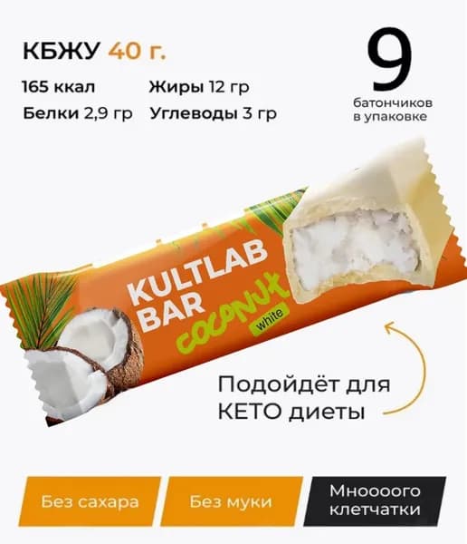 Батончик кокосовый в белом шоколаде КультЛаб Coconut без сахара, 9 шт x 40 г/ Kultlab