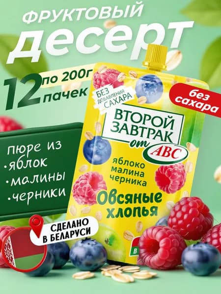 Десерт фруктовый Второй Завтрак яблоко, малина, черника, 12шт * 200 г