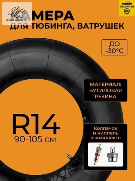 Камера для тюбинга