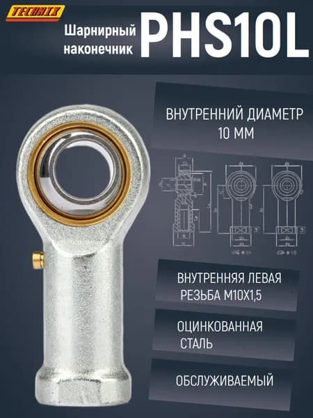 Шарнирный наконечник PHS10L TECHNIX (левая резьба)