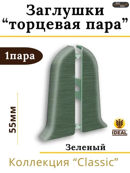 Заглушки (торцевая пара) для плинтуса Ideal КЛАССИК 55мм 027 Зеленый 1 пара.