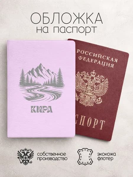 Обложка на паспорт "Горы" с именем Кира