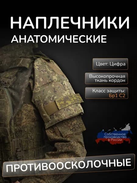 Наплечники тактические с баллистикой СВМПЭ Бр1 24 слоя Атаман Защита плеч противоосколочная цифра ЕМР