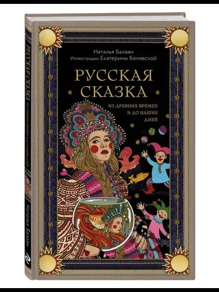 Русская сказка из древних времен и до наших дней