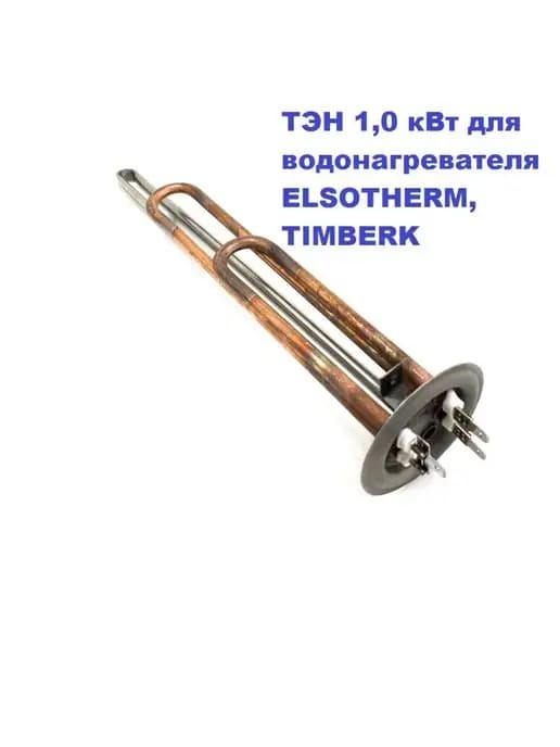 ТЭН 1,0 кВт водонагревателя ELSOTHERM