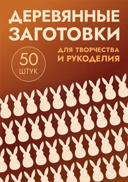 Заготовки для поделок "Зайчики и кролики" набор из 50шт