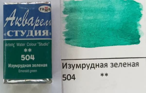 Акварель художественная в кювете Изумрудная зеленая 2.6мл