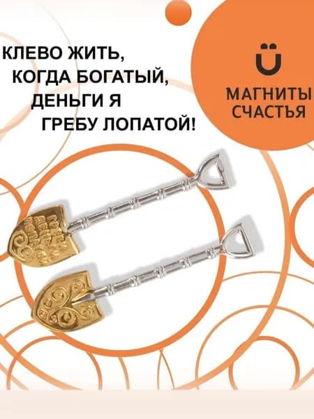 Магниты Счастья, денежный талисман "Ложка-загребушка" из серебра 925 пробы