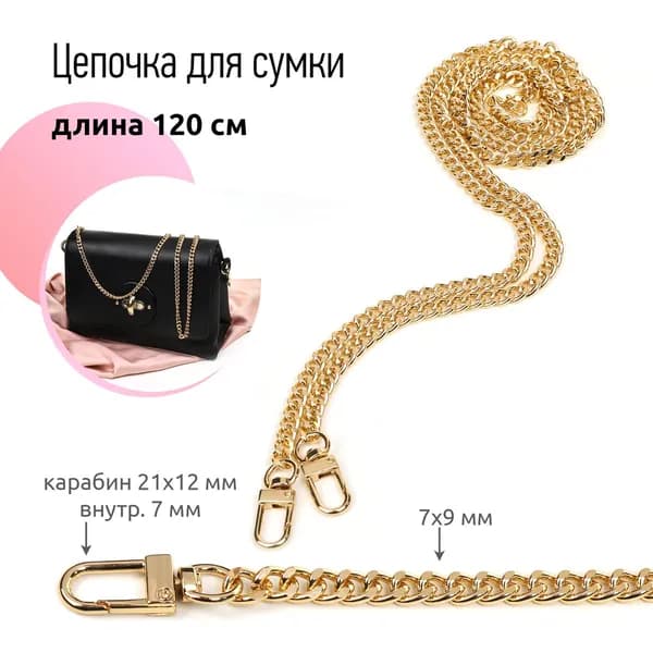 Цепочка для сумки с карабинами металл 120 см толщ.7мм золотая