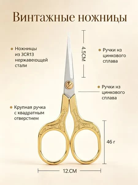 Ножницы для шитья винтажные с острым носиком: из нержавеющей стали, ручная работа, золотистые