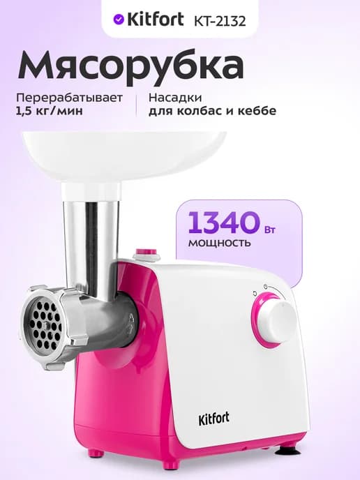Мясорубка электрическая с насадками для мяса КТ-2132